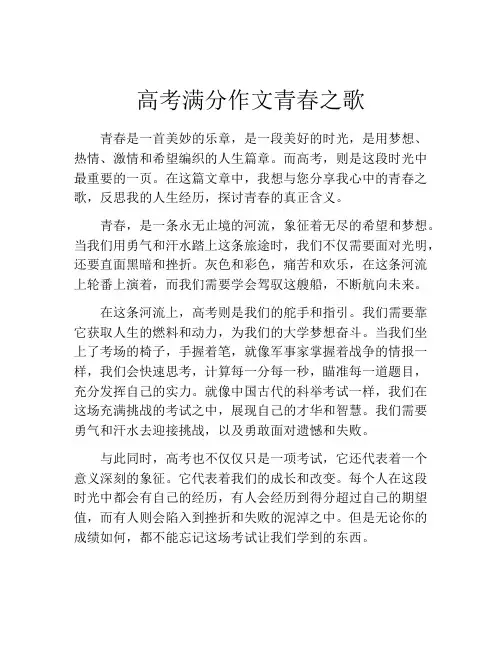 高考满分作文青春之歌