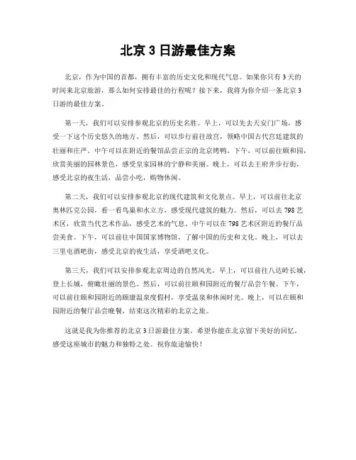 北京3日游最佳方案