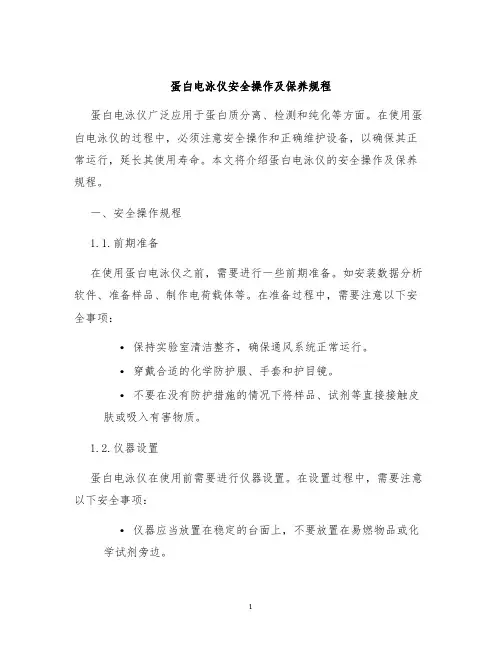 蛋白电泳仪安全操作及保养规程