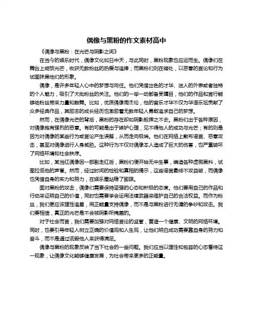 偶像与黑粉的作文素材高中
