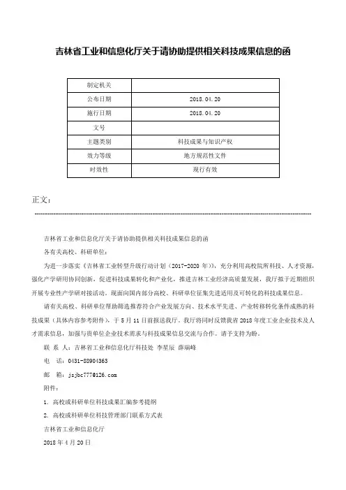吉林省工业和信息化厅关于请协助提供相关科技成果信息的函-