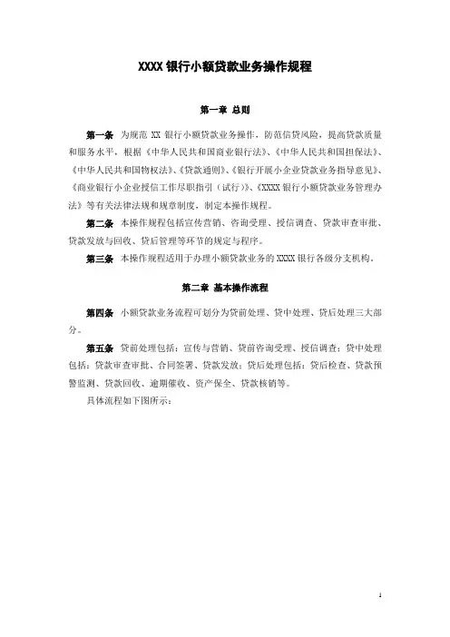 银行小额贷款业务操作规程