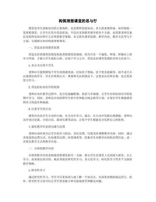构筑理想课堂的思与行