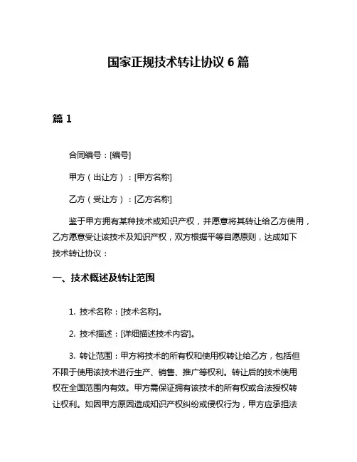 国家正规技术转让协议6篇