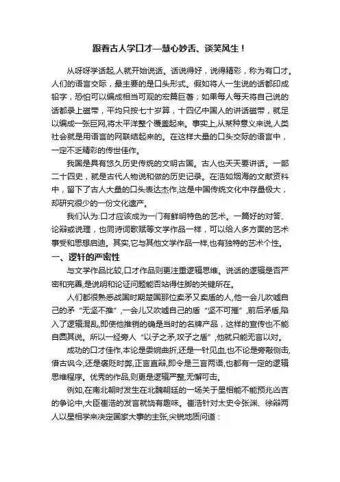 跟着古人学口才—慧心妙舌、谈笑风生！
