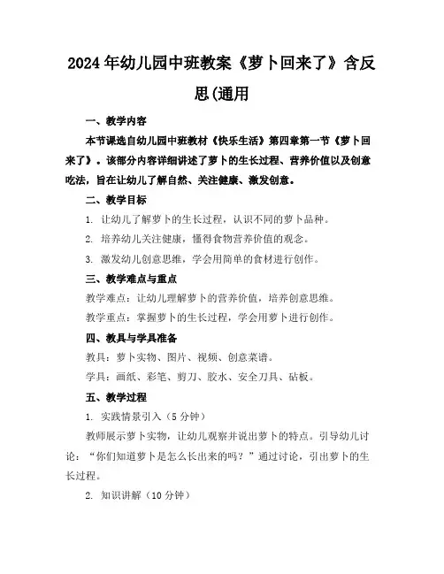 2024年幼儿园中班教案《萝卜回来了》含反思(通用