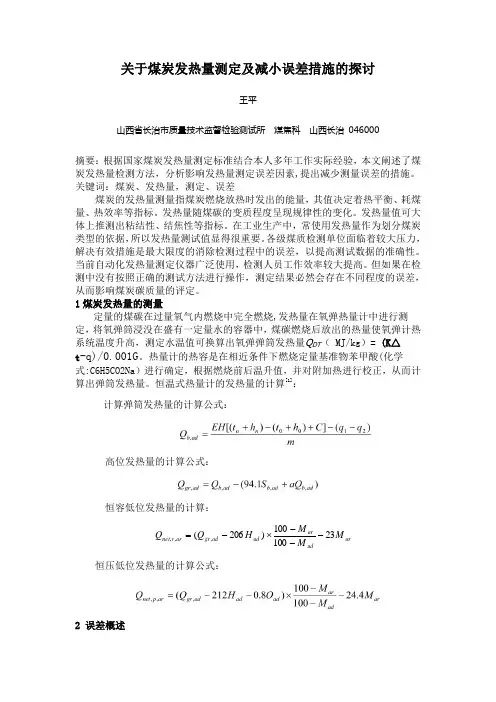 关于煤炭发热量测定及减小误差措施的探讨