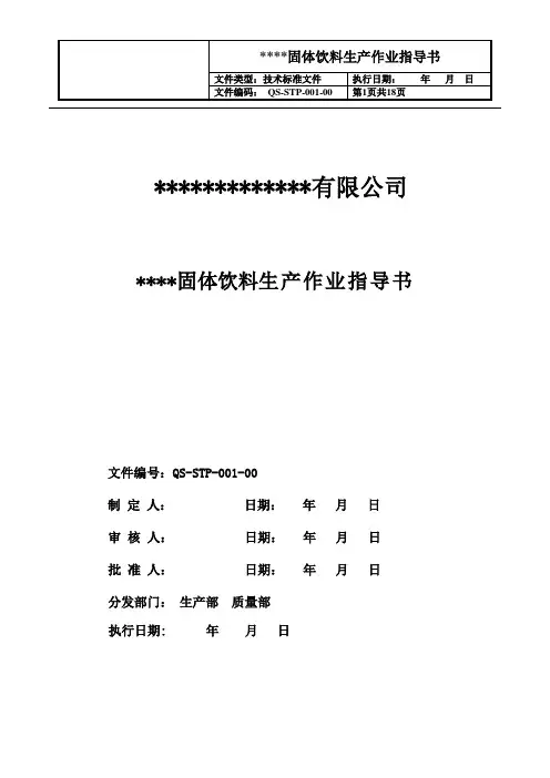 固体饮料生产作业指导书