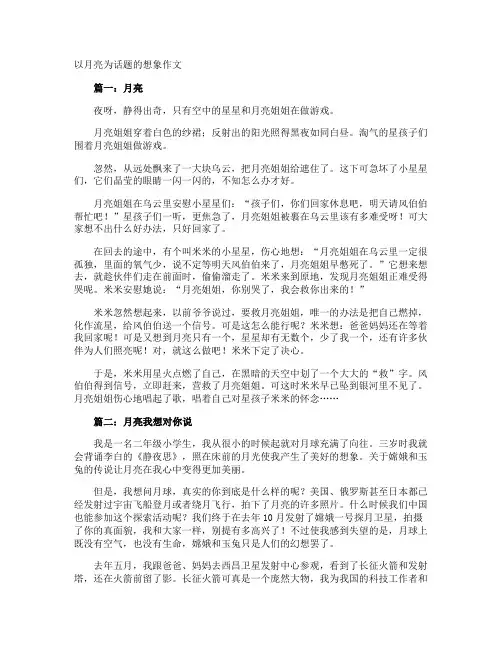 以月亮为话题的想象作文