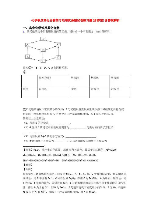 化学铁及其化合物的专项培优易错试卷练习题(含答案)含答案解析