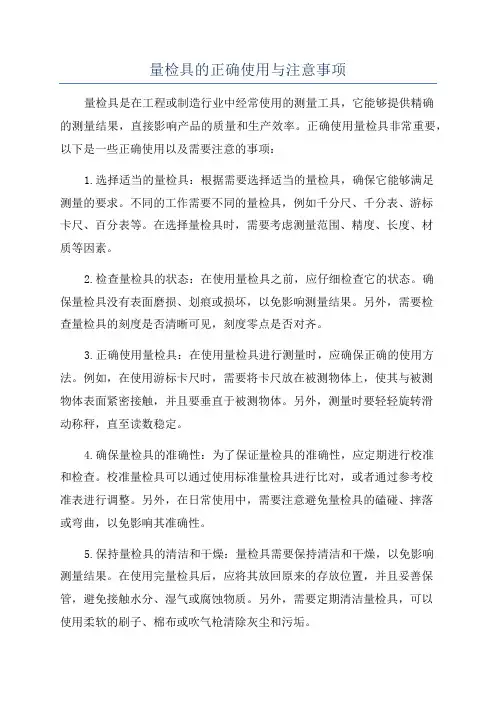 量检具的正确使用与注意事项