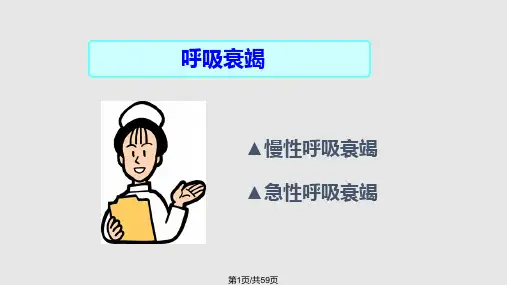 呼吸衰竭病人的护理ppt课件PPT课件