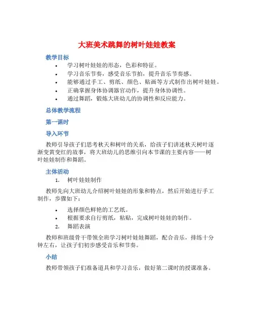 大班美术跳舞的树叶娃娃教案【含教学反思】