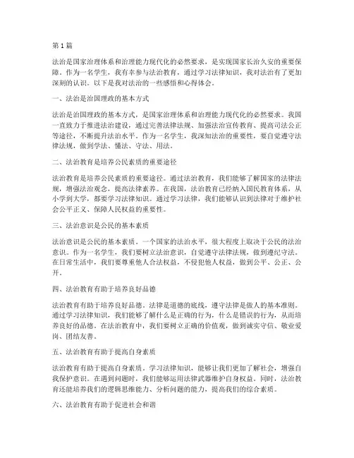 学生法治感悟心得体会(3篇)