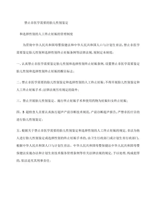 禁止非医学需要的胎儿性别鉴定