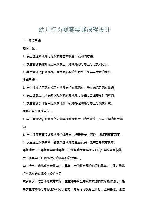 幼儿行为观察实践课程设计