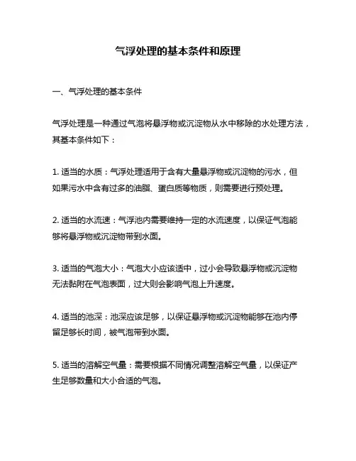 气浮处理的基本条件和原理