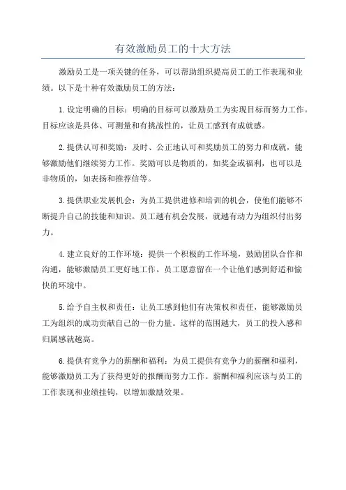 有效激励员工的十大方法