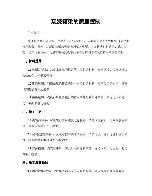 现浇箱梁的质量控制