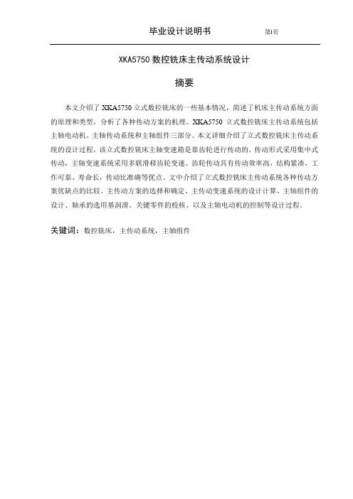 XKA5750数控铣床主传动系统设计