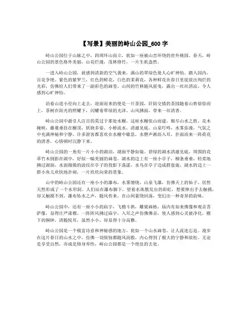 【写景】美丽的峙山公园_600字