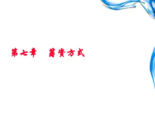 财务管理课件——筹资方式