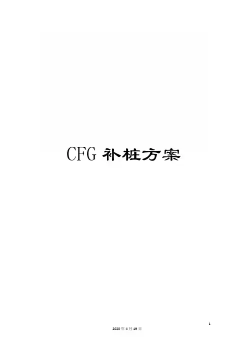 CFG补桩方案