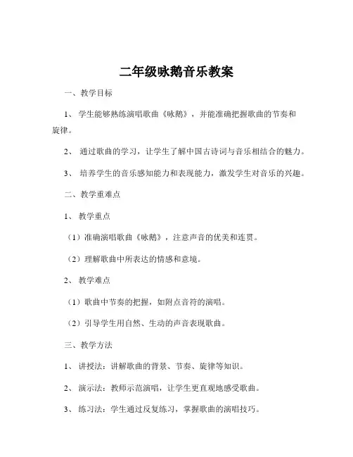 二年级咏鹅音乐教案