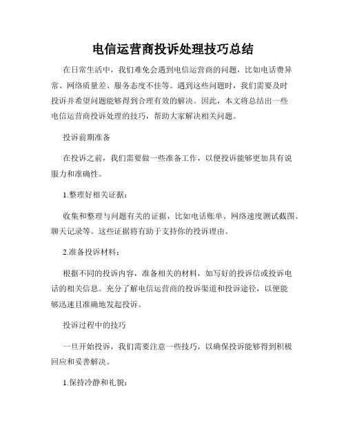 电信运营商投诉处理技巧总结