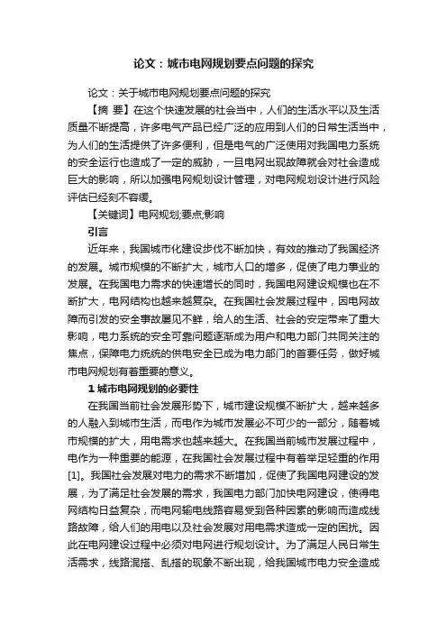 论文：关于城市电网规划要点问题的探究