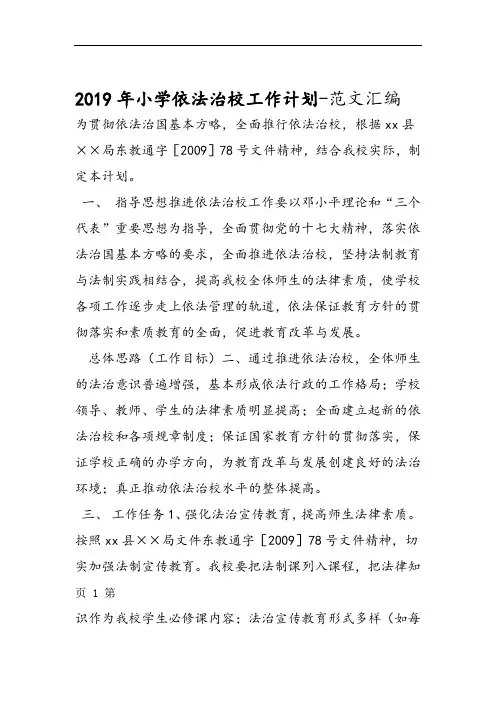 2019年小学依法治校工作计划