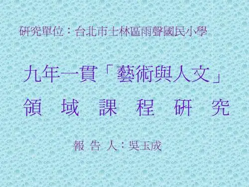 九年一贯「艺术与人文」领域课程研究