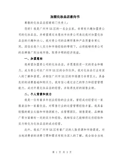加盟化妆品店意向书
