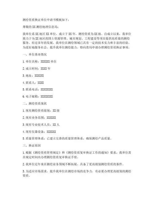 测绘资质换证单位申请书模板