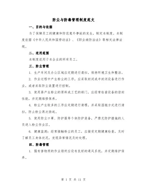 防尘与防毒管理制度范文（4篇）
