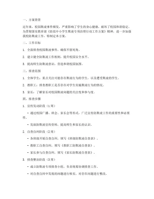防欺凌专项排查方案