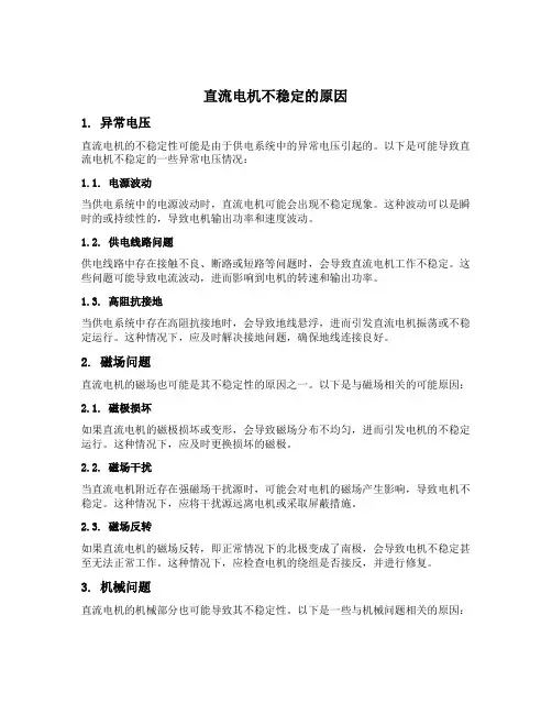 直流电机不稳定的原因