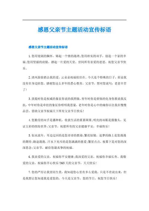 感恩父亲节主题活动宣传标语