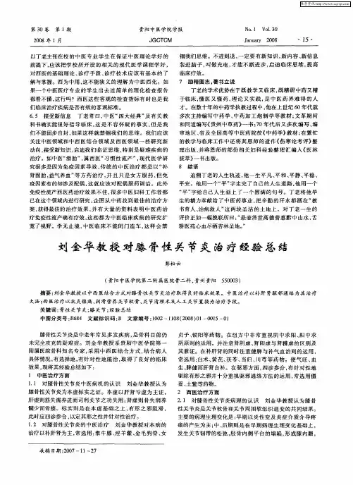 刘金华教授对膝骨性关节炎治疗经验总结