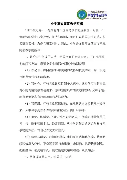 小学语文阅读教学初探