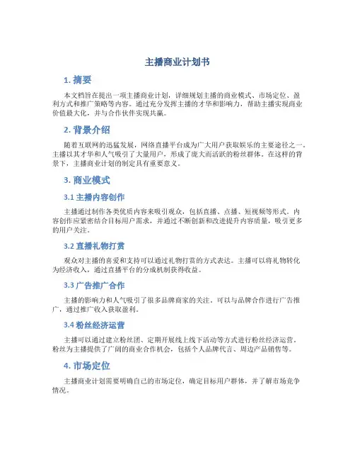 主播商业计划书
