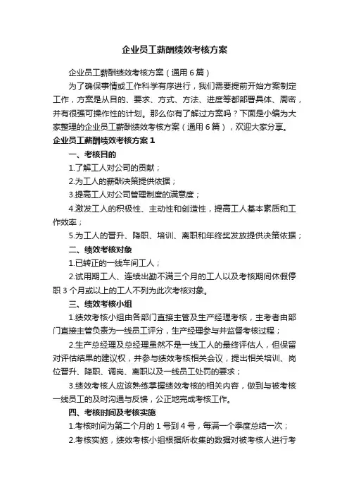 企业员工薪酬绩效考核方案（通用6篇）