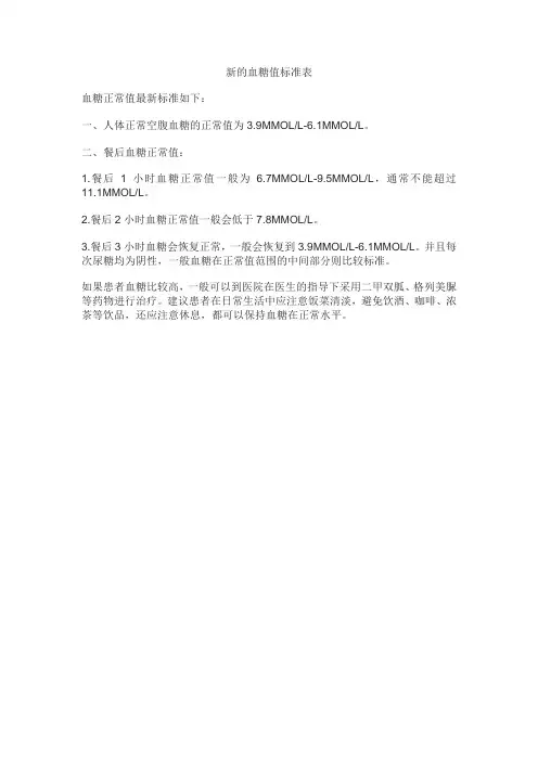 新的血糖值标准表