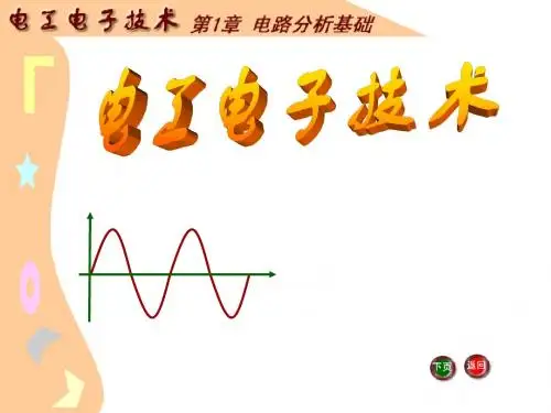 J__《电工电子技术基础》电子教案_电工电子技术课件_第1章___电路分析基础