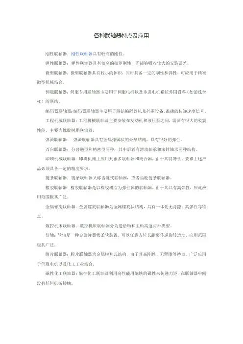 各种联轴器的特点及应用