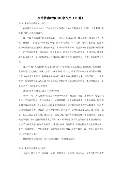 水浒传读后感800字作文(11篇)