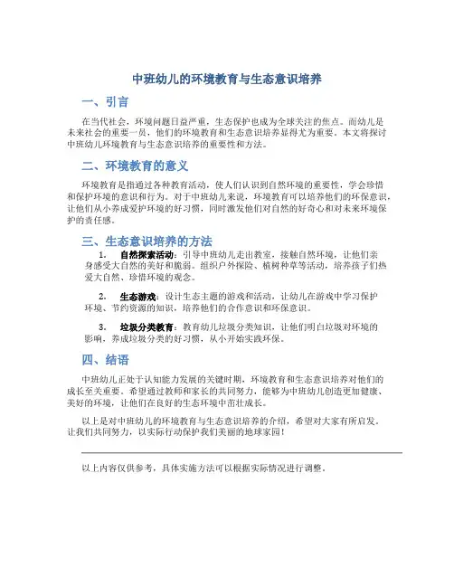 中班幼儿的环境教育与生态意识培养