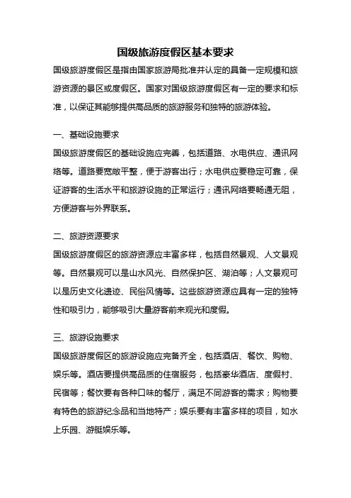 国级旅游度假区基本要求