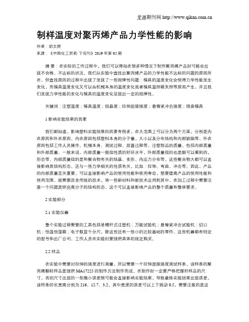 制样温度对聚丙烯产品力学性能的影响