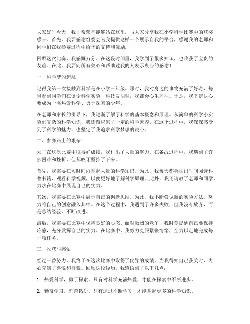 小学科学比赛获奖感言
